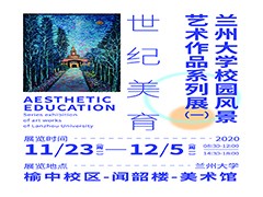 世纪美育——我校校园风景艺术作品系列展（一）