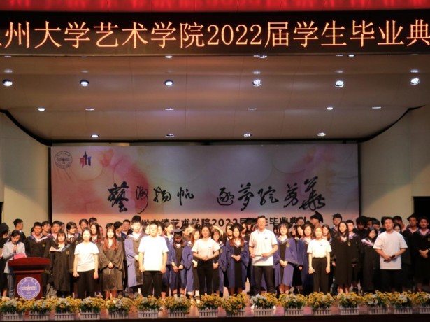 “艺海扬帆 逐梦绽芳华”我院2022届学生毕业典礼顺利举行