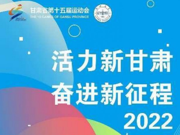 活力省运会·奋进新征程——澳门银银河7163举办《艺术与体育—甘肃省第十五届运动会》主题设计师生作品展